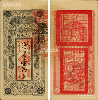 宣統改民國五年（1916年）吉林永衡官帖雙龍圖壹吊，背蓋“吉林巡按使印”；資深藏家出品，上佳品相，九成新
