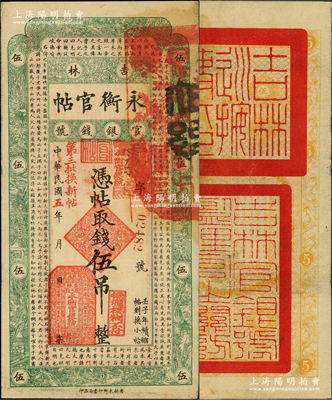 民國五年（1916年）吉林永衡官帖伍吊，上蓋“第三批換新帖”紅字，背蓋“吉林巡按使印”，其官印與后期券不同；資深藏家出品，少見，八成新
