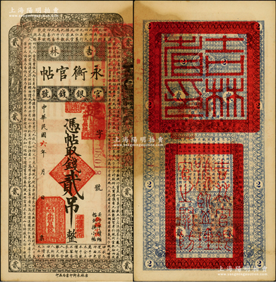 民國六年（1917年）吉林永衡官帖貳吊，背蓋“吉林省印”，此年份券存世少見；資深藏家出品，未折九至九五成新