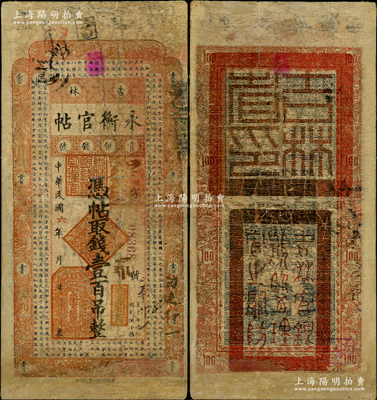 民國六年（1917年）吉林永衡官帖壹百吊，背蓋“吉林省印”，此年份存世稀見；資深藏家出品，有修補，近七成新