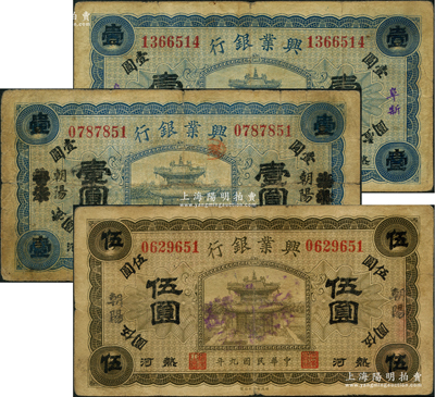 民國九年（1920年）熱河興業銀行藍色“阜新”地名壹圓、藍色“天津改朝陽”地名壹圓、橄色“朝陽”地名伍圓共3枚不同，資深藏家出品，七至七五成新