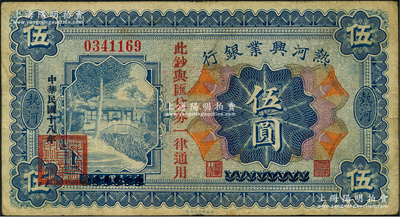 民國十八年（1929年）熱河興業銀行伍圓，上印“此鈔與匯兌券一律通用”紅字，此鈔乃利用1926年版伍圓券第二次改造發行；資深藏家出品，近八成新