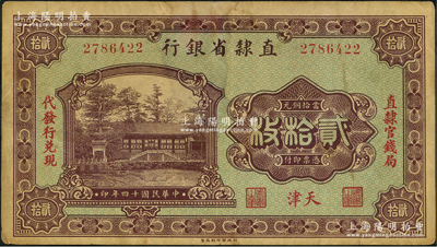 民國十四年（1925年）直隸省銀行當拾銅元貳拾枚，天津地名，左右分印“直隸官錢局·代發行兌現”字樣；資深藏家出品，八成新