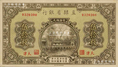 民國十四年（1925年）直隸省銀行當拾銅元伍拾枚，天津地名；資深藏家出品，源于前輩藏家聞云龍先生之舊藏，背蓋收藏章，九八成新
