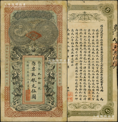 光緒丁未年（1907年）安徽裕皖官錢局伍圓，熟字號，已塑封；資深藏家出品，七五成新