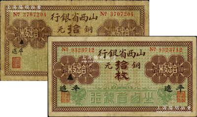 山西省銀行無年份版銅元拾枚共2種不同，分別為小字“平遙”和大字“平遙”地名；資深藏家出品，原票七至八成新
