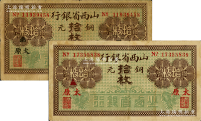 山西省銀行無年份版銅元拾枚共2種不同，分別加印黑字太原、紅字太原地名；資深藏家出品，原票七至八成新