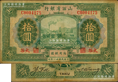民國廿一年（1932年）山西省銀行拾圓，太谷地名；資深藏家出品，少見，七五成新