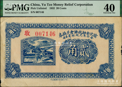 民國二十一年（1932年）榆次金融救濟會兌換券貳角，資深藏家出品，少見，八五成新
