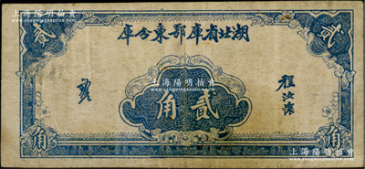 湖北省庫鄂東分庫（1940-41年）貳角，由鄂東行政公署程汝懷部發行于抗戰時代；資深藏家出品，少見，近八成新