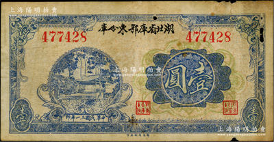 民國三十一年（1942年）湖北省庫鄂東分庫壹圓，由鄂東行政公署程汝懷部發行于抗戰時代；資深藏家出品，少見，有小破損，原票七成新