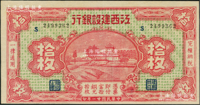 民國廿一年（1932年）江西建設銀行銅元拾枚，無地名券；資深藏家出品，九八成新