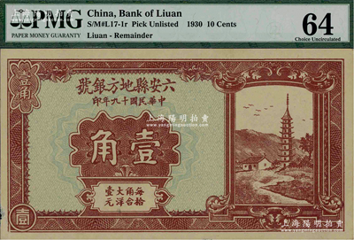 民國十九年（1930年）六安縣地方銀號壹角，資深藏家出品，九五成新