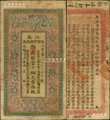 光緒三十三年（1907年）江南裕甯官銀錢局當十銅元壹伯枚，加蓋“住海州城內”地名，背印欽差南洋通商大臣兩江總督部堂端方之告示；資深藏家出品，源于著名集鈔家徐楓先生之舊藏，原票七五成新
