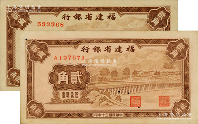 民國三十年（1941年）福建省銀行永安長木橋圖貳角共2枚全套，分別為無字軌和單字軌券；資深藏家出品，其中1枚有小蛀孔，八五至九成新