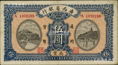 民國十五年（1926年）廣西省銀行伍圓，南甯地名（“甯”從用字），屬第二版發行券，背面英文地名為灰綠色固定印刷；資深藏家出品，八五成新