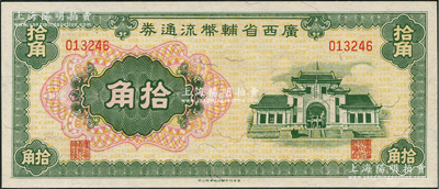 廣西省輔幣流通券（1949年）拾角，資深藏家出品，全新