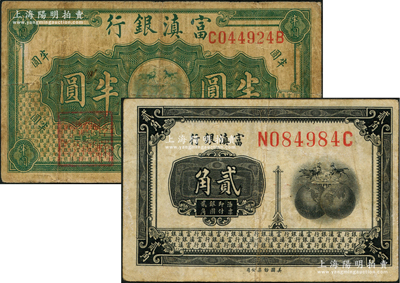 富滇銀行（1921年）美鈔版貳角、半圓共2枚不同，資深藏家出品，原票七至八成新