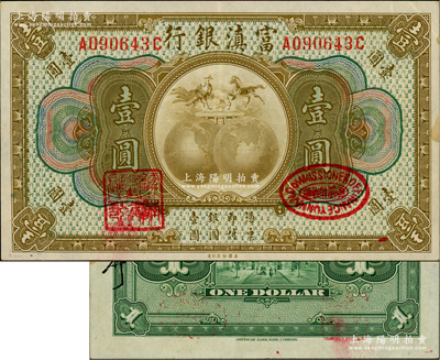 富滇銀行（1921年）美鈔版壹圓，背有花押式簽名；資深藏家出品，上佳品相，九成新