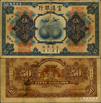 民國拾年（1921年）富滇銀行美鈔版伍拾圓，背有花押式簽名；資深藏家出品，少見，原票七成新