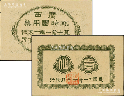 民國十一年（1922年）廣西臨時軍用票壹仙，舊桂系軍閥沈鴻英氏發行，乃屬中國軍用鈔票之最小面額券；資深藏家出品，九八成新