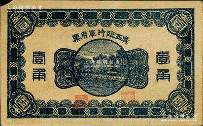 民國十一年（1922年）廣西臨時軍用票壹角，背印協威將軍沈鴻英之布告；資深藏家出品，七五成新