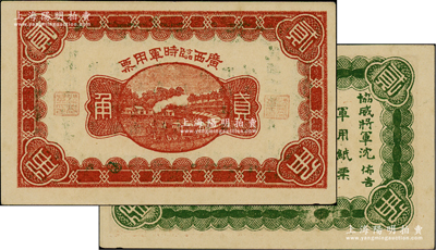 民國十一年（1922年）廣西臨時軍用票貳角，背印協威將軍沈鴻英之布告；資深藏家出品，九五成新