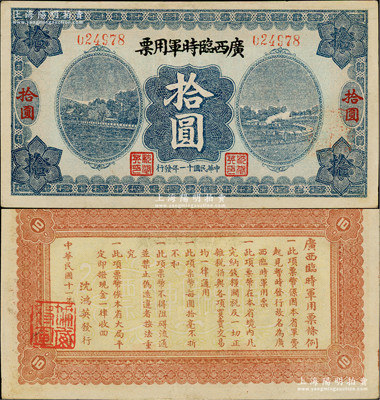 民國十一年（1922年）廣西臨時軍用票拾圓，舊桂系軍閥沈鴻英氏發行；資深藏家出品，少見，八五成新