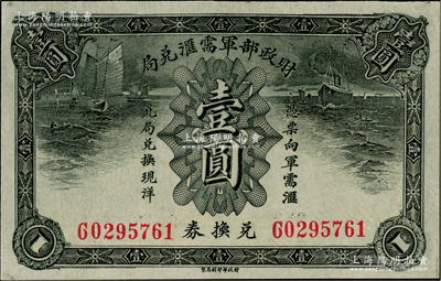 財政部軍需匯兌局兌換券壹圓，護法戰爭時期北洋政府發行；資深藏家出品，少見，九五成新