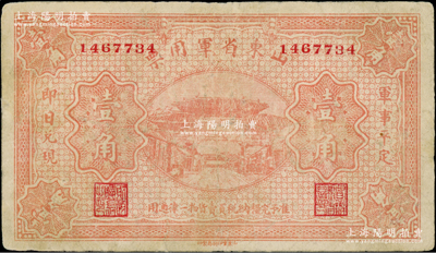 山東省軍用票無年份版壹角，山東官報印刷局印，屬軍閥張宗昌氏發行之第一版軍票；資深藏家出品，少見，七五成新