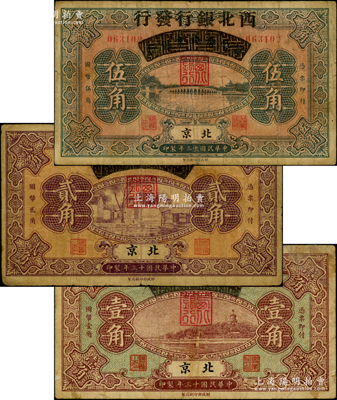 民國十三年（1924年）察哈爾興業銀行改西北銀行發行壹角、貳角、伍角共3枚全套，北京地名，屬西北銀行之第一版紙幣；資深藏家出品，原票七至七五成新
