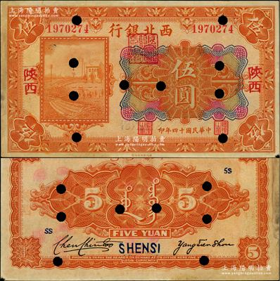 民國十四年（1925年）西北銀行多色版伍圓，陜西地名，打孔注銷票；資深藏家出品，源于臺灣已故集鈔名家丁張弓良女士之舊藏，且為其扛鼎名著《中國軍用鈔票史略》第221頁之圖片原物，罕見，未折八五成新