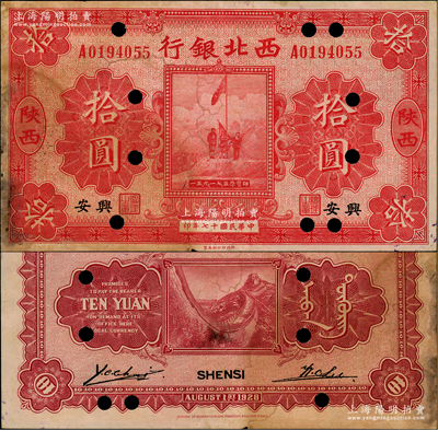 民國十七年（1928年）西北銀行五原誓師圖拾圓，陜西·興安地名，打孔注銷票；資深藏家出品，源于臺灣已故集鈔名家丁張弓良女士之舊藏，且為其扛鼎名著《中國軍用鈔票史略》第241頁之圖片原物，罕見，八成新