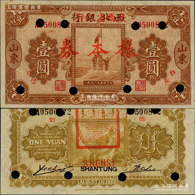 民國十七年（1928年）西北銀行改陜西省銀行壹圓樣本券，山東改西安地名，背蓋“陜西省銀行總經理章”；資深藏家出品，九八成新