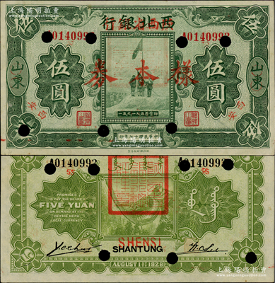 民國十七年（1928年）西北銀行改陜西省銀行伍圓樣本券，山東改西安地名，背蓋“陜西省銀行總經理章”；資深藏家出品，九八成新