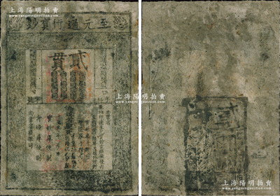 元代·至元通行寶鈔貳貫，元朝開國皇帝忽必烈時代發行，歷時已達七百余年之久，誠屬中國紙幣之大珍品；源于藏家出品，有修補，七成新，敬請預覽和珍視