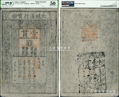 洪武年·大明通行寶鈔壹貫，早中期版，票上字體筆畫有力，紙張硬挺，且正背面章印極為明晰，整體已達完美之狀態；此鈔乃屬迄今所見之最佳品相，吉光片羽，誠可遇而不可求也，值得贊賞和推重；資深藏家出品，九成新