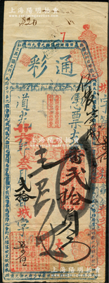 道光廿六年（1846年）通彩·憑票支番貳拾員，清代福州府臺伏鈔票，票上蓋有“庚戌年已支殘票”戳記，且其上均用紅色章戳；源于海外回流，罕見，八成新