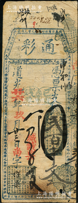 道光廿六年（1846年）通彩·憑票支錢貳百千文（城錢票），清代福州府臺伏鈔票，票上蓋有“戊申年已支殘票”戳記，且其上均用藍色章戳；源于海外回流，罕見，右下角有小破洞，七成新
