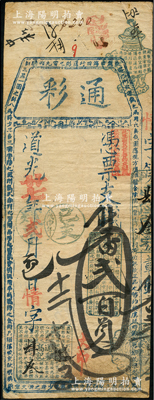 道光廿七年（1847年）通彩·憑票支番貳百員，清代福州府臺伏鈔票，票上蓋有“戊申年已支殘票”戳記，且其上均用藍色章戳；源于海外回流，罕見，近八成新