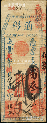咸豐貳年（1852年）通彩·憑票支番叁員，清代福州府臺伏鈔票，其票上改用紅色章戳，且正中蓋有“一團和氣”八卦章戳，且四周駢文與道光版不同；源于海外回流，罕見，近八成新