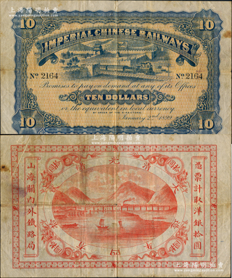 光緒貳拾四年（1899年）山海關內外鐵路局洋銀拾圓，此最大面額券存世罕見，值得珍視；源于藏家出品，原票七五成新