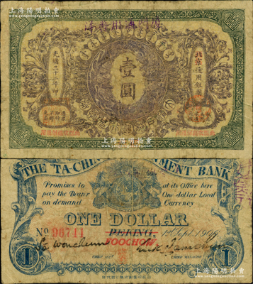 光緒三十二年（1906年）大清戶部銀行兌換券壹圓，北京改福州地名，上端蓋有“廈門通用番洋”字樣；江南藏家出品，珍罕，原票近七成新（注：大清戶部銀行之各地名券，向以“福州”地名尤屬珍罕，之前陽明僅見2015年秋季《玉勝金石·森本勇先生收藏中國紙幣》專場中拍過1枚七成新者，其成交價為97750元！）