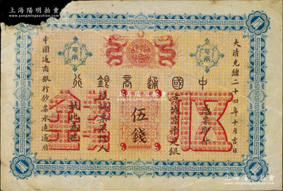 大清光緒二十四年（1898年）中國通商銀行·京城京平足銀伍錢，京城地名；臺灣藏家出品，左上角有缺損，近七成新