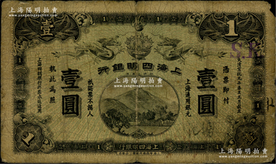 大清宣統元年（1909年）上海四明銀行華商集成版壹圓，上海通用銀元；江南前輩名家出品，此集成版要比商務版存世更為稀少，原票六五成新