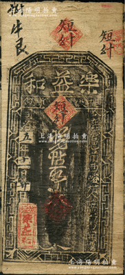 同治五年（1866年）樂益和大錢錢票（面額已被墨字涂去），發行于河南彰德府涉縣（今屬河北），此鈔屬“陰刻版”，這種印刷版式在錢票中極為罕見，近八成新