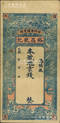 光緒年（祁州南關東街）裕昌號記九陸京錢未填用，清代直隸祁州（今安國）錢莊鈔票，上印雙龍戲珠圖，八五成新