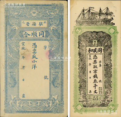 宣統年（磁邑）同盛和京錢叁千文、（臨邑）同順合小洋未填用共2種不同，均屬清代直隸省錢票，各印雙龍戲珠圖，八至九五成新