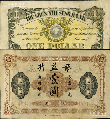 光緒年（北京）晉益升通用銀圓壹圓，由上海商務印書館印行，背印地球圖；晉益升，亦屬山西票號，曾發行有豎式銀兩票，后在1908年清末金融風潮中倒閉；資深藏家出品，有小修補，七五成新