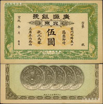 宣統年（1909-11年）廣源銀號伍圓，北京地名，背印五枚北洋銀幣圖，中未折九至九五成新